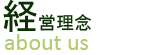 経営理念