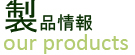 製品情報