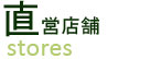 直営店舗